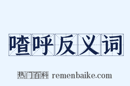 喳呼反义词是什么意思的图片